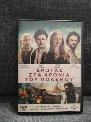 Ερωτας στα χρόνια του πολέμου DVD μεταχειρισμένο, κοινωνική περιπέτεια με υπότιτλους
