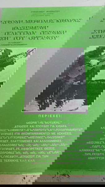 Σύγχρονη μέθοδος κιθαρας . φλωρατου