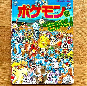 ΑΥΘΕΝΤΙΚΟ ΙΑΠΩΝΙΚΟ, SHOGAKUKAN - POKEMON O SAGASE ! (Where’s Pokémon!) - POKEMON JAPANESE Children's picture book - Vintage 1998