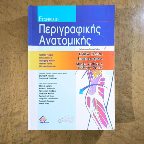 Descriptive Anatomy Handbook like new, Greek edition