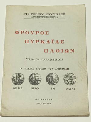 Frouros Pyrkaias Ploion book used, 1970 edition by Grigorios Soumpasis