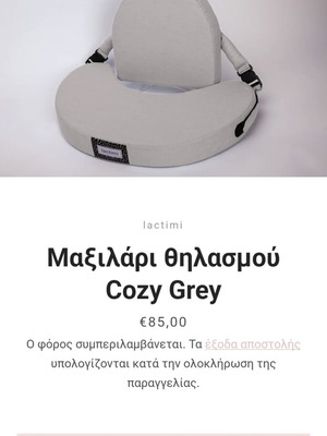 Μαξιλάρι θηλασμού Lactimi Cozy Grey καινούργιο