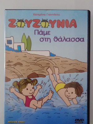 Ζουζούνια Πάμε στη θάλασσα μουσικό DVD μεταχειρισμένο