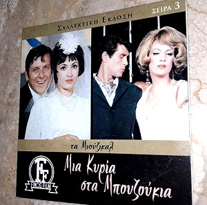Συλλεκτικη έκδοση DVD Μια κυρία στα Μπουζούκια Ελληνικός κινηματογράφος Φίνος Φιλμ