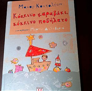 Παιδικο βιβλίο Κόκκινο καραβακι- κόκκινο Ποδηλατο- Μάνος Κοντολεων!!!