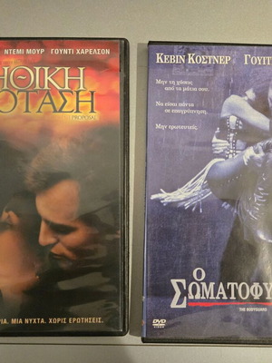 Indecent Proposal and The Bodyguard DVD like new, Greek subtitles