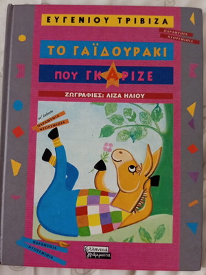 The Donkey That Brayed new Greek children's book