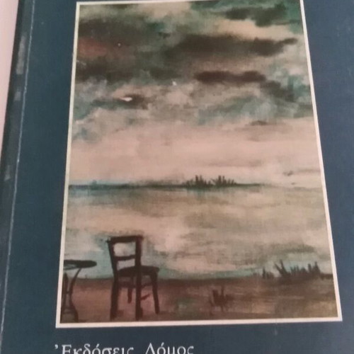 The Chronicle of an Adultery used book by Maro Vamvounaki