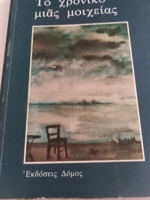 The Chronicle of an Adultery used book by Maro Vamvounaki
