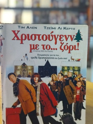 Χριστούγεννα με το ζόρι DVD μεταχειρισμένο, κωμωδία με υπότιτλους