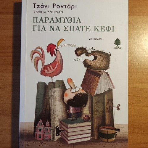 Paramythia Gia Na Spate Kefi by Tzani Rondari used