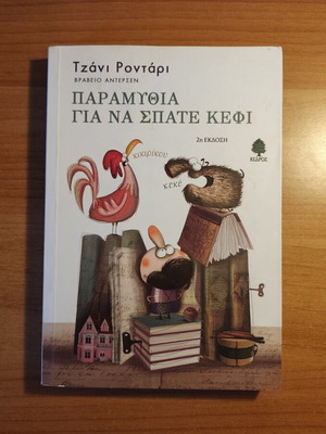Paramythia Gia Na Spate Kefi by Tzani Rondari used