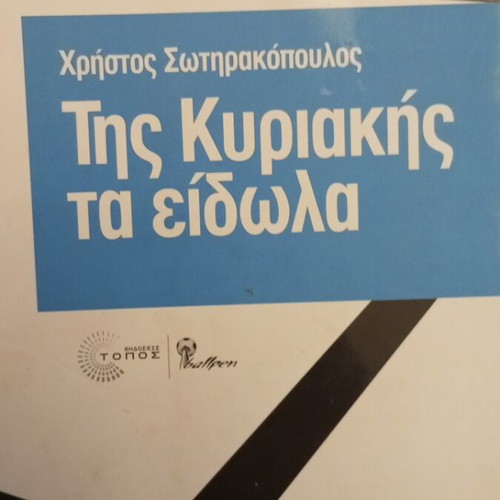 Tis Kyriakis Ta Eidola first edition like new