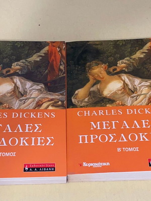 Μεγάλες προσδοκίες δύο τόμοι καινούργιοι Charles Dickens