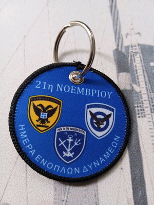 Μπρελόκ ενόπλων δυνάμεων καινούργιο