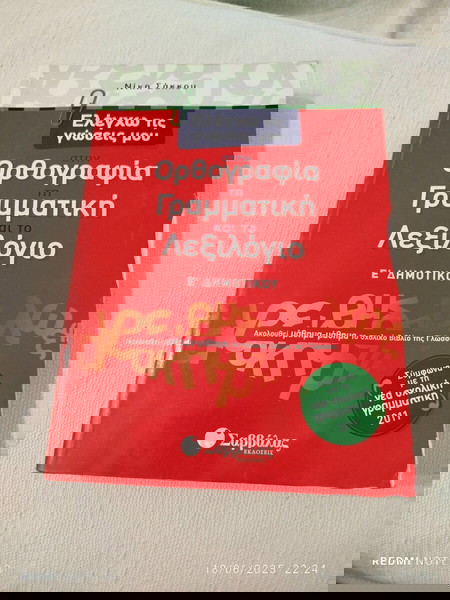 Ε Δημοτικού , Ορθογραφία -Γραμματικη-Συντακτικο