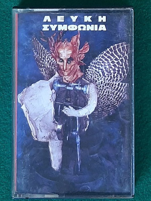 Λευκή Συμφωνία 1993 LP κασέτα σαν καινούργιο, rock