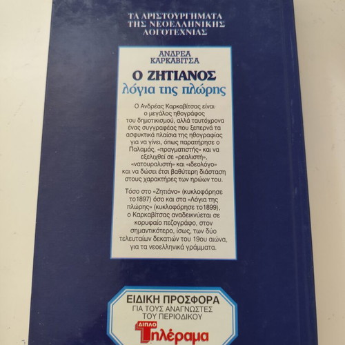 O Zhtianos Logia Tis Plwris book used, Greek literature