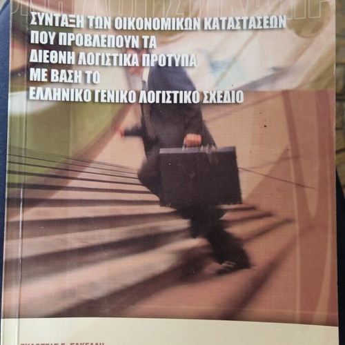 Financial Statements Preparation like new, Emmanouil I. Sakellis