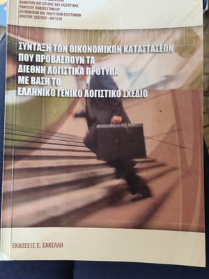 Financial Statements Preparation like new, Emmanouil I. Sakellis