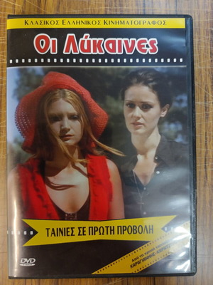 Οι Λύκαινες DVD του 1974