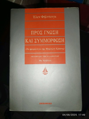Pros Gnosi Kai Symmorfosi използвана, 10-то издание