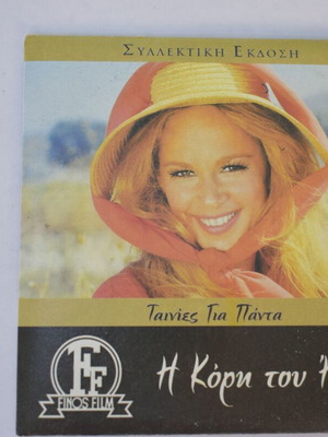 Η Κόρη του Ήλιου DVD