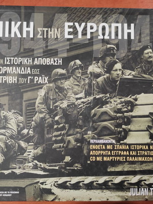 Η Νίκη στην Ευρώπη του Julian Thomson μεταχειρισμένο βιβλίο ιστορίας