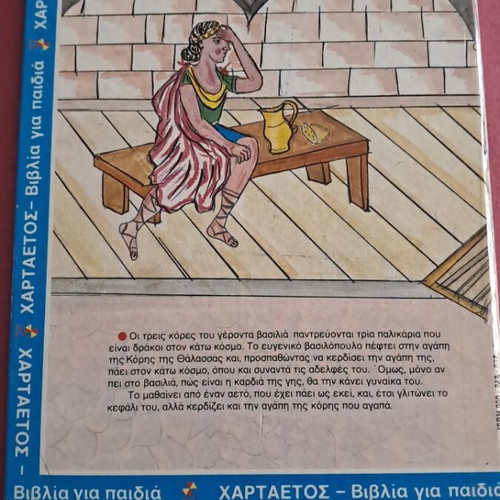 To Evgeniko Vasilopoulo children's book used, Greek