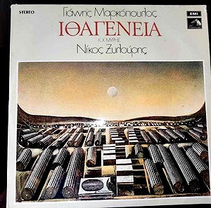 ΙΘΑΓΕΝΕΙΑ -ΝΙΚΟΣ ΞΥΛΟΥΡΗΣ .Δισκος βινυλιου