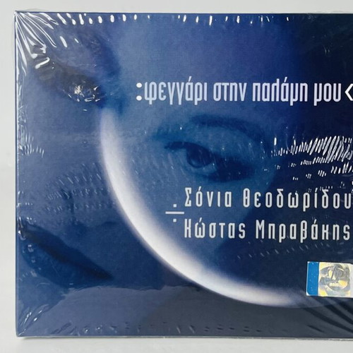 Moon In My Palm CD factory sealed, collectible, excellent condition
