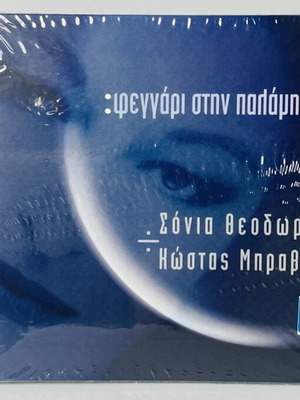 Φεγγάρι στην Παλάμη μου CD σφραγισμένο, συλλεκτικό, άριστη κατάσταση
