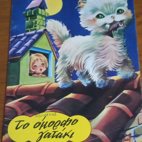 Vintage children's fairy tales pack of 3, like new, Greek editions