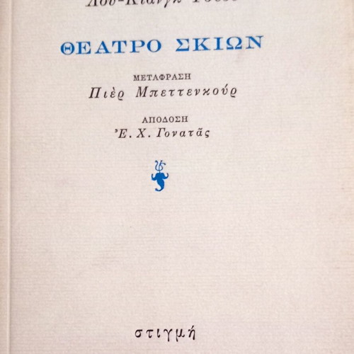 Theater of Shadows book like new, Greek language