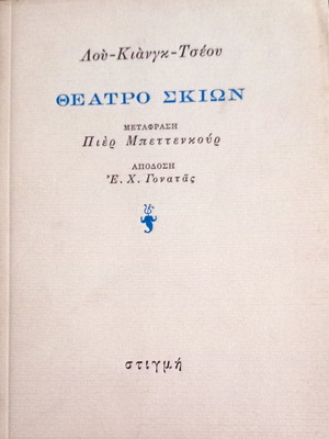 Theater of Shadows book like new, Greek language
