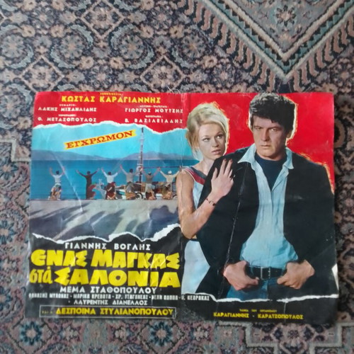 Enas Magkas Sta Salonia movie poster