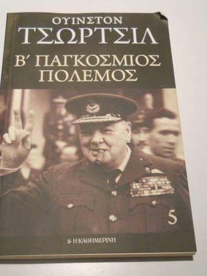 Ουίνστον Τσώρτσιλ Β' Παγκόσμιος Πόλεμος βιβλίο μεταχειρισμένο σε καλή κατάσταση