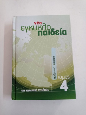 New Encyclopedia Volume 4 used