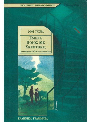 Εμένα Ποιος Με Σκέφτηκε; βιβλίο σαν καινούργιο