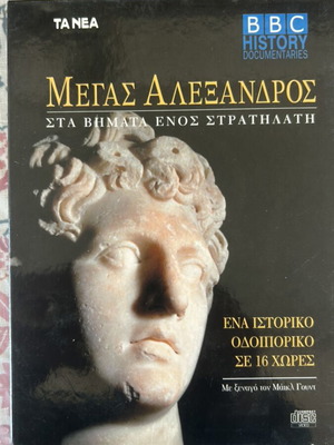 BBC History Documentaries Megas Alexandros VCD like new