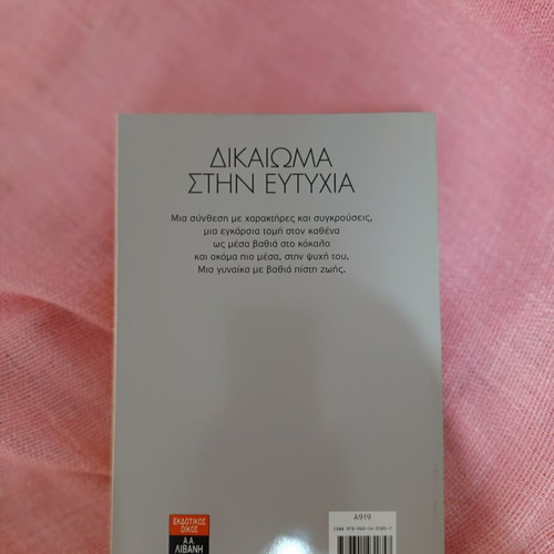Book "Δικαίωμα στην ευτυχία" used, literary fiction by Άννα Λάμπρου