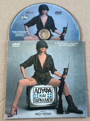 Loufa kai Parallagi DVD used, comedy with subtitles