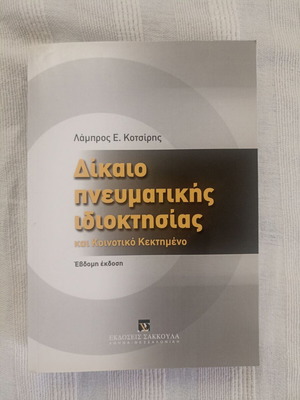 Dikaio Pneymatikis Idioktisias book like new, Greek