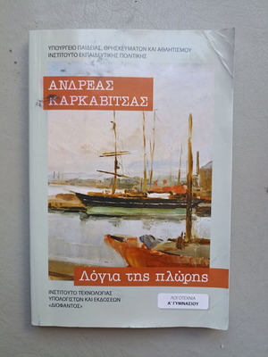 Logia tis Ploris by Andreas Karkavitsas 2025 edition like new