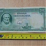  Είκοσι τρία χαρτονομίσματα των 50 δραχμών του 1939