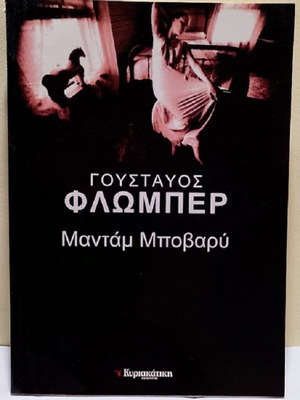 Madame Bovary by Gustave Flaubert, like new, Greek edition