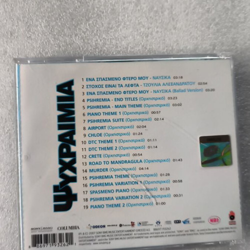 Ψυχραιμία Sundrac CD σαν καινούργιο, έντεχνο