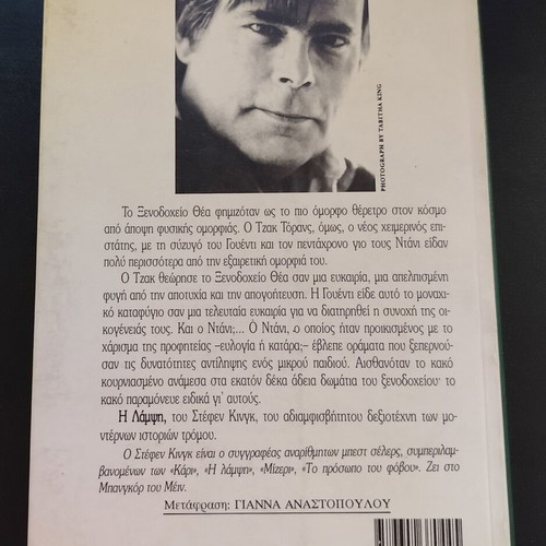 Βιβλίο Stephen King Η Λάμψη μεταχειρισμένο, μετάφραση Γιάννα Αναστοπούλου