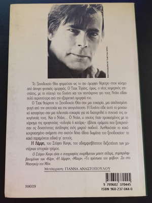 Βιβλίο Stephen King Η Λάμψη μεταχειρισμένο, μετάφραση Γιάννα Αναστοπούλου