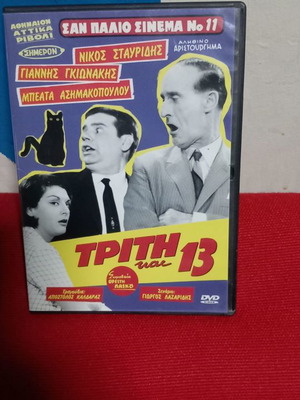 Τρίτη και 13 DVD μεταχειρισμένο, μεταγλωττισμένο, κωμωδία αισθηματική